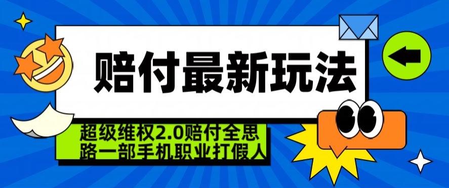 超级维权2.0全新玩法，2024赔付全思路职业打假一部手机搞定【仅揭秘】-菜菜网创