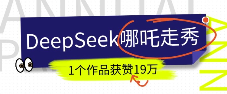 DeepSeek做抖音爆火的AI哪吒走秀视频，1个作品获赞19万+，我教你怎么做-菜菜网创