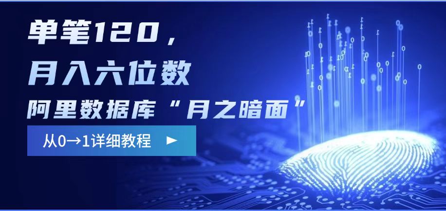 阿里数据库“月之暗面“影评撰写，边追剧边赚钱，单笔120,，月入过W-菜菜网创
