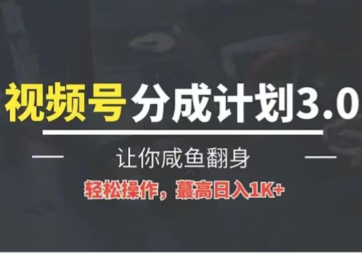 24年视频号冷门蓝海赛道，操作简单，单号收益可达四位数-菜菜网创