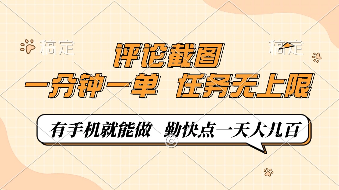 评论截图，一分钟一单，有手机就能做，任务无上限，轻松一天大几百-菜菜网创
