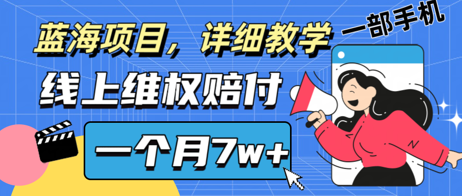 通过线上维权赔付1个月搞了7w+详细教学一部手机操作靠谱副业打破信息差-菜菜网创
