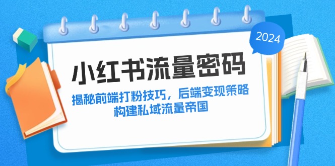 小红书流量密码：揭秘前端打粉技巧，后端变现策略，构建私域流量帝国-菜菜网创