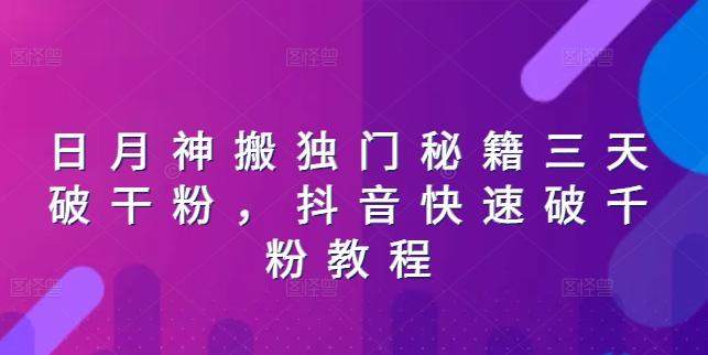 日月神搬独门秘籍三天破干粉，抖音快速破千粉教程-菜菜网创