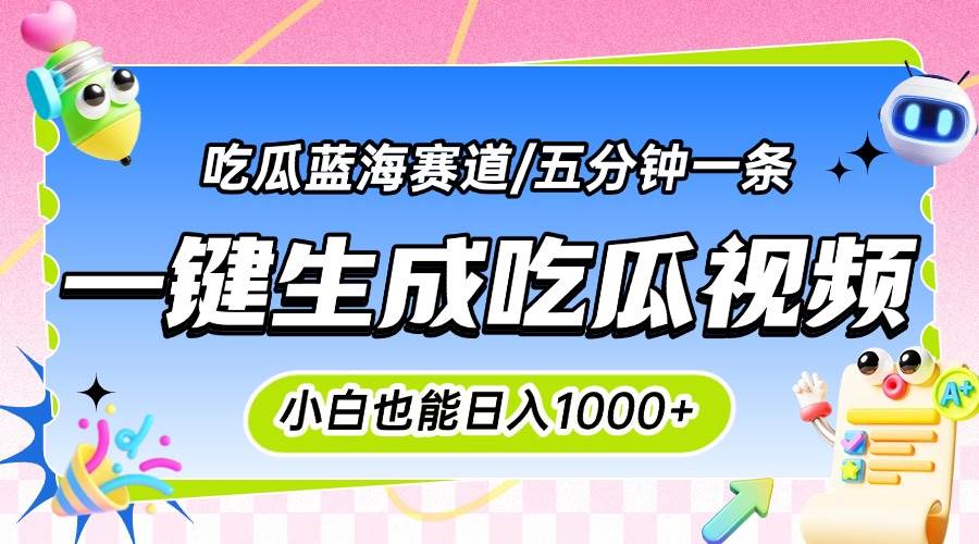 （15446期）震碎三观的吃瓜神文，一键生成100%原创，小白也能日入千元，可批量复制…-菜菜网创