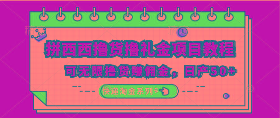 拼西西撸货撸礼金项目教程；可无限撸货赚佣金，日产50+-菜菜网创