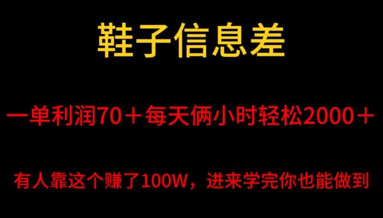 鞋子信息差，平均一单利润70＋，一件代发，每天俩小时轻松2000＋，有人靠这个赚了100W进来学完你也能做到！-菜菜网创