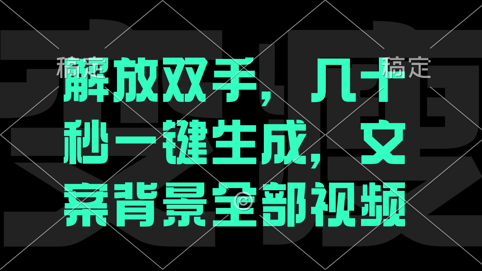 一刀不剪，自动生成电影解说文案视频，几十秒出成品 看完就会-菜菜网创