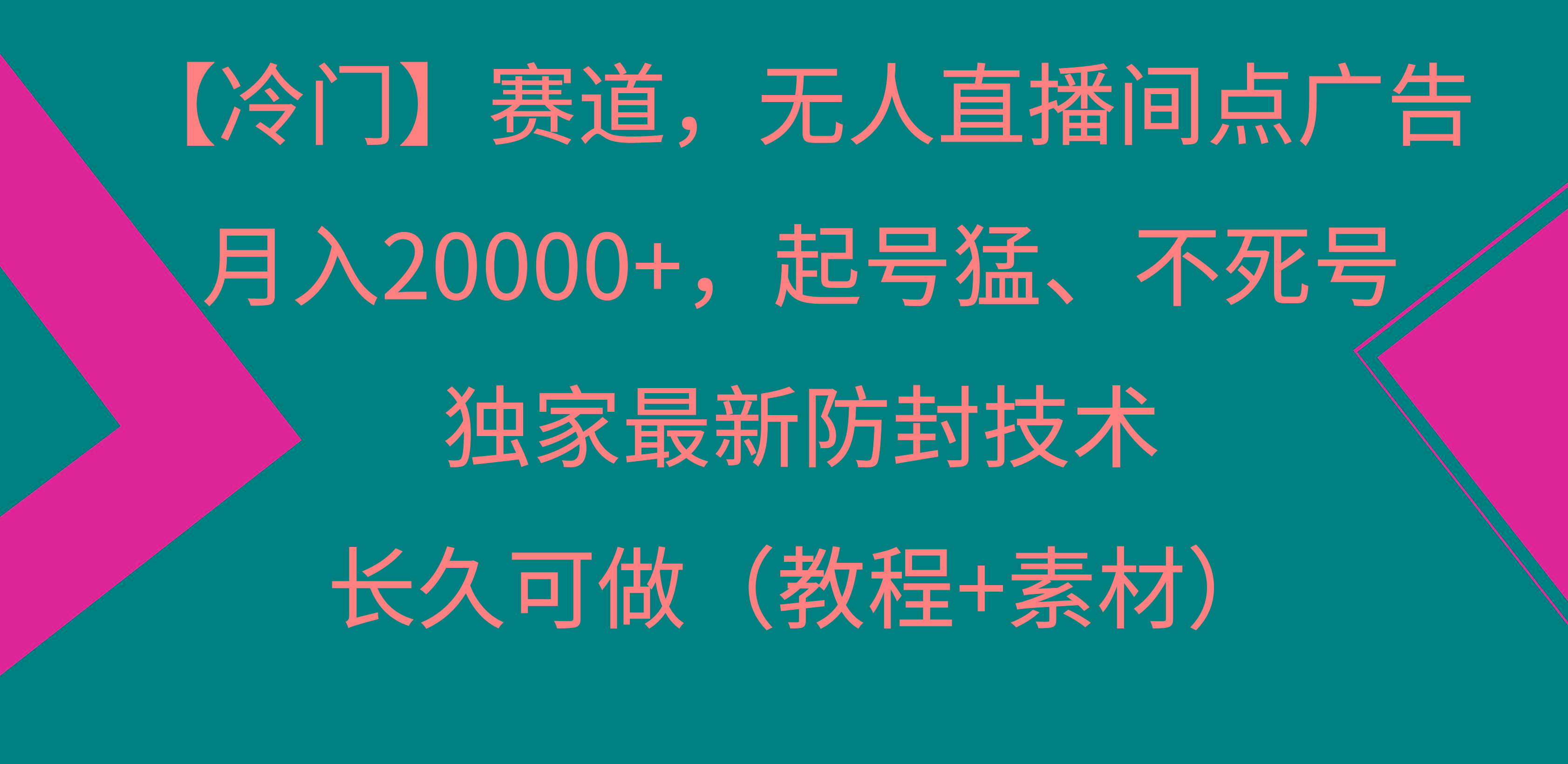 【冷门】赛道，无人直播间点广告，月入20000+，起号猛、不死号，独家最…-菜菜网创