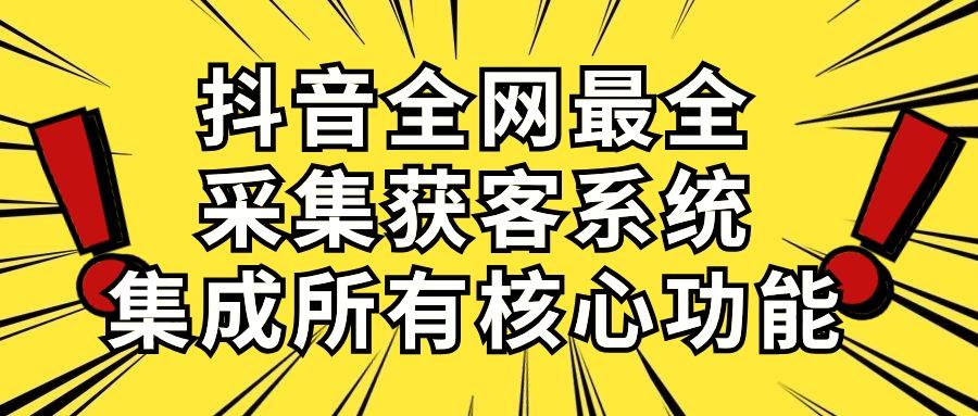 抖音全网最全采集获客系统，集成所有核心功能，日引500+-菜菜网创