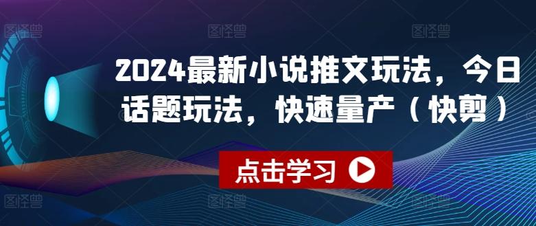 2024最新小说推文玩法，今日话题玩法，快速量产(快剪)-菜菜网创