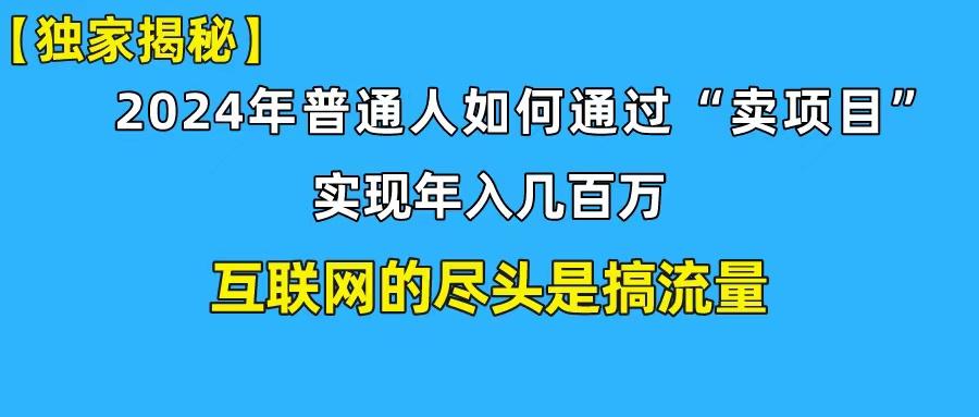 (10005期)新手小白也能日引350+创业粉精准流量！实现年入百万私域变现攻略-菜菜网创