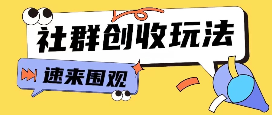 知识付费入门9.9进群玩法小白也能轻松玩转网创行业【揭秘】-菜菜网创
