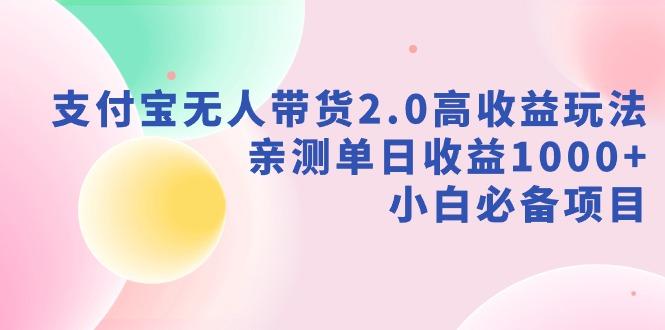 支付宝无人带货2.0高收益玩法，亲测单日收益1000+，小白必备项目-菜菜网创