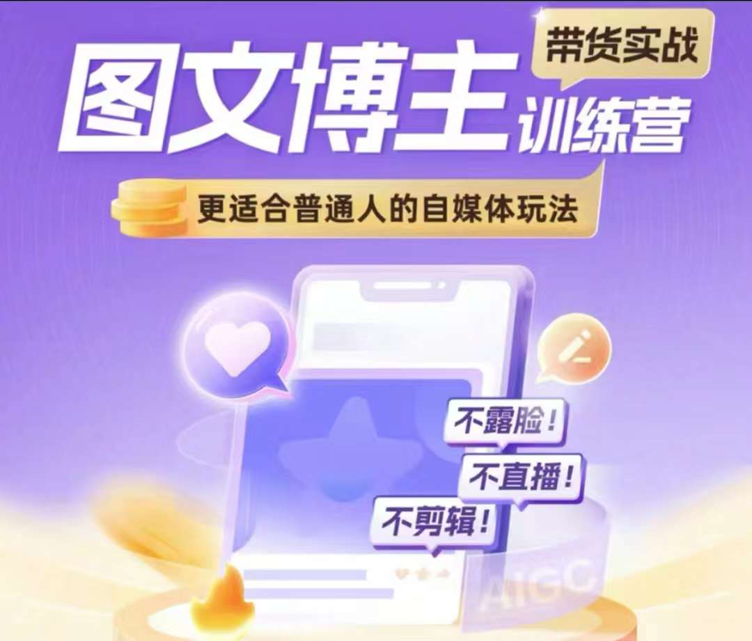 图文博主带货实战训练营，更适合普通人的自媒体玩法，不露脸不直播不剪辑-菜菜网创