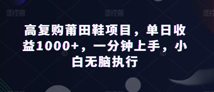 高复购莆田鞋项目，单日收益1000+，一分钟上手，小白无脑执行-菜菜网创