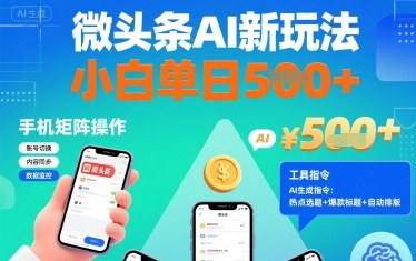 微头条AI新玩法，小白单日5张+，手机可矩阵操作【附工具指令】-菜菜网创