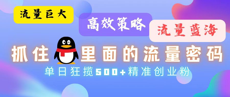 流量蓝海，抓住QQ里面的流量密码！高效策略，单日狂揽500+精准创业粉-菜菜网创