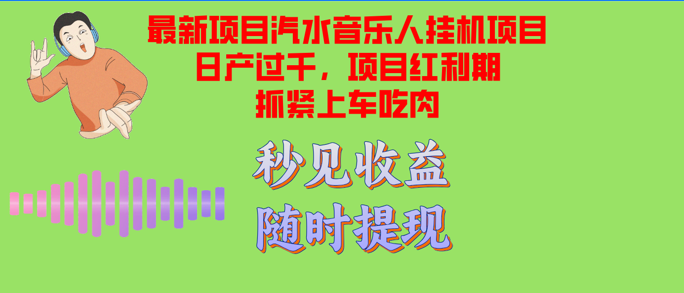 汽水音乐人挂机项目日产过千支持单窗口测试满意在批量上，项目红利期早…-菜菜网创