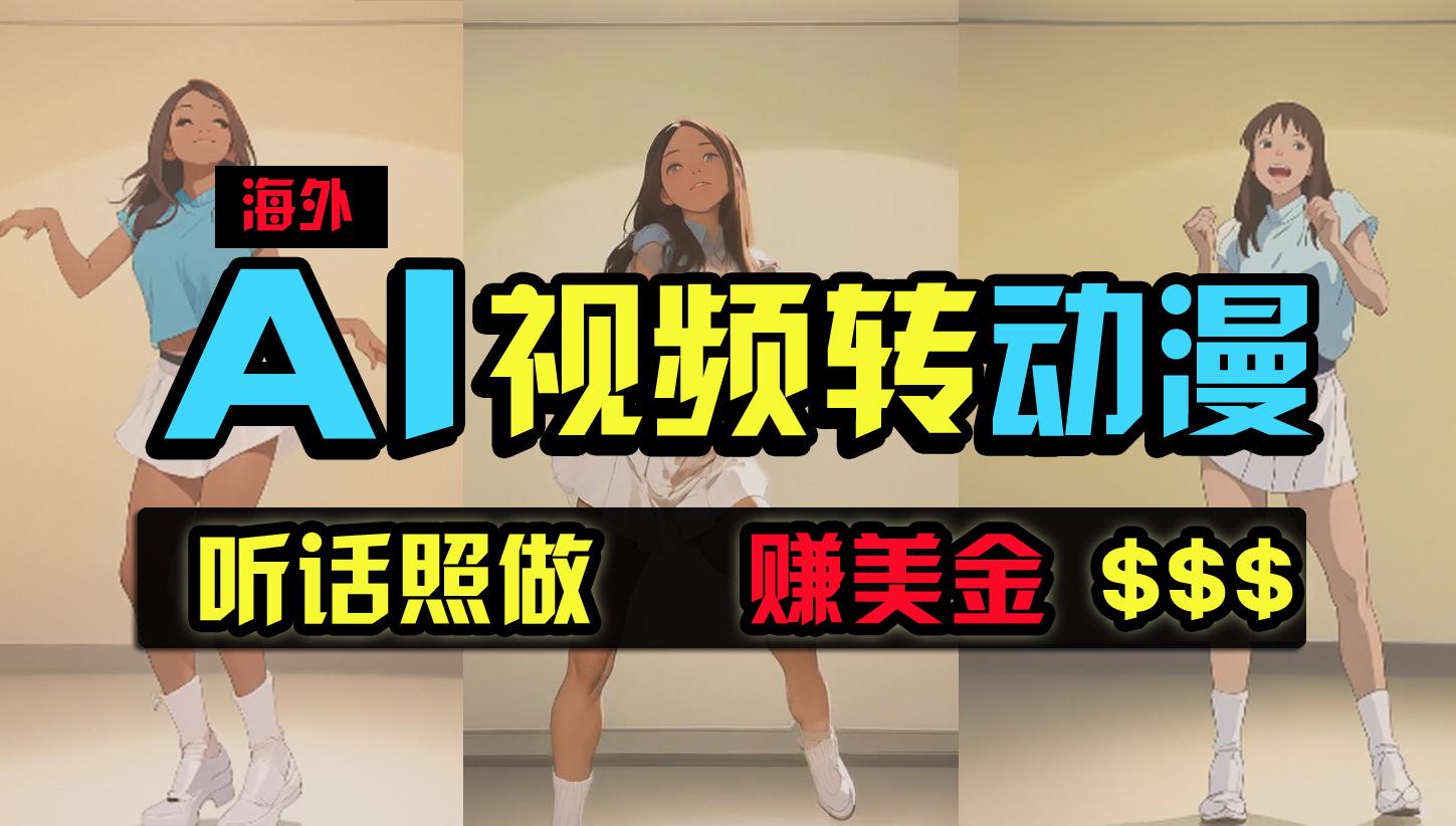 (9922期)海外美女跳舞转动漫，暴力玩法，无脑搬运 听话照做 月入2万+【原创新玩法】-菜菜网创