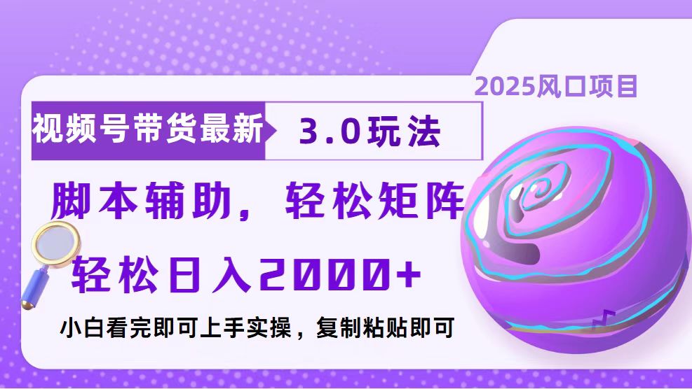 视频号带货最新3.0玩法，作品制作简单，当天起号，复制粘贴，脚本辅助…-菜菜网创
