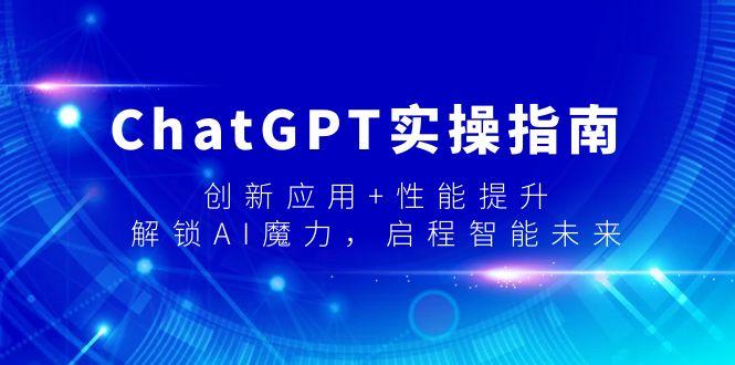 ChatGPT实操指南，创新应用+性能提升，解锁-AI魔力，启程智能未来-菜菜网创