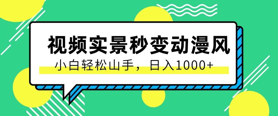 用软件把实景制作漫画视频，简单操作带来高分成计划，日入1000+【视频+软件】-菜菜网创