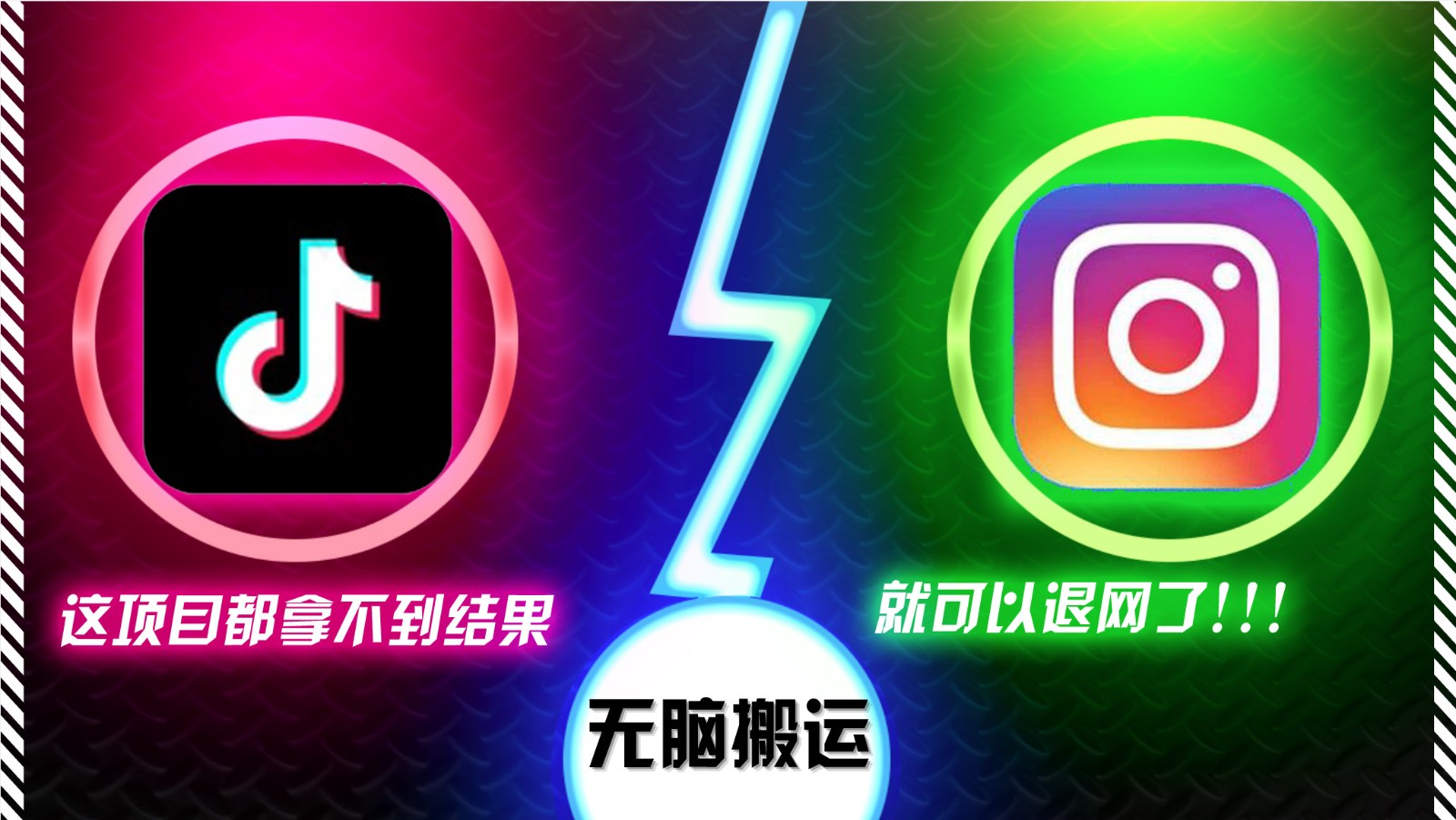 抖音无脑搬运，如果这项目都拿不到结果，你可以退网了-菜菜网创