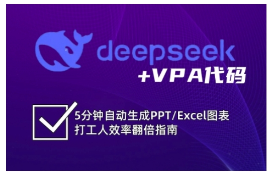 deepseek+VPA代码，5分钟自动生成PPT/Excel图表打工人效率翻倍指南-菜菜网创