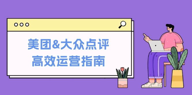美团&大众点评高效运营指南：从平台基础认知到提升销量的实用操作技巧-菜菜网创