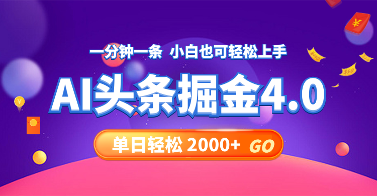 今日头条AI掘金4.0，30秒一篇文章，轻松日入2000+-菜菜网创