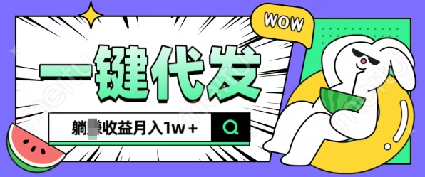 全新可落地抖推猫项目，一键代发，躺Z收益get，月入1w+【揭秘】-菜菜网创