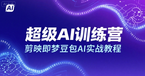 超级AI训练营，剪映即梦豆包AI实战教程-菜菜网创