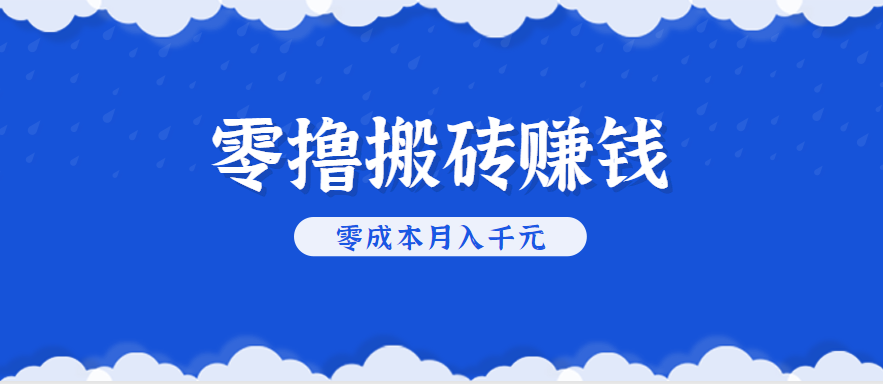 零撸搬砖，不用剪视频不用做直播，只需一部手机就能轻松月收入几千上万元-菜菜网创