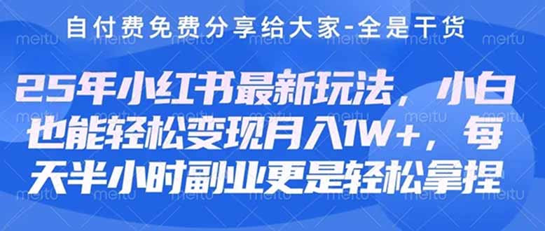 创业+副业必看  最新小红书护肤美妆养生课程，稳定变现月入3000-5000+。-菜菜网创