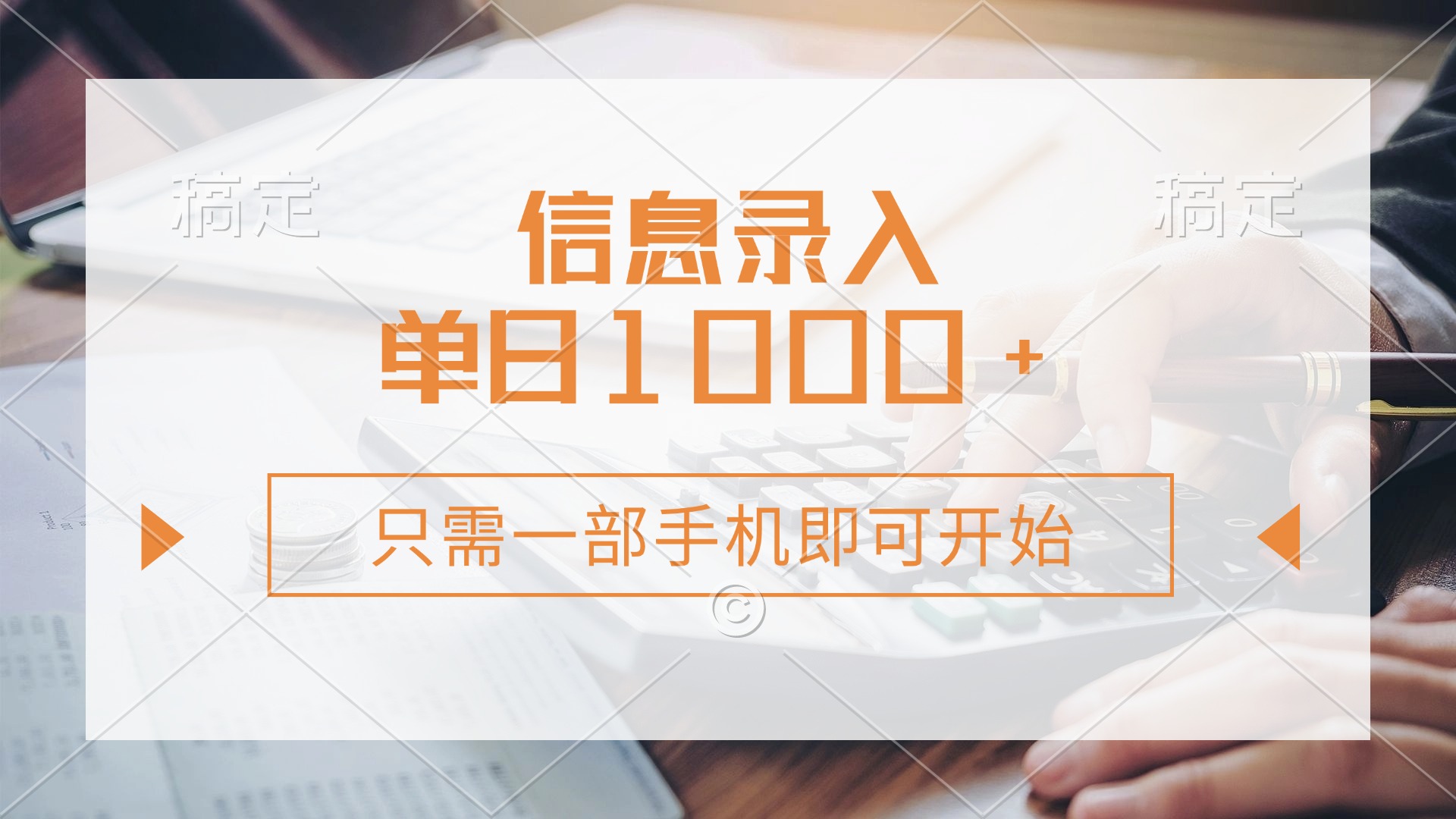 信息录入，几秒钟一单，只需一部手机即可开始，0成本，每天1000+-菜菜网创