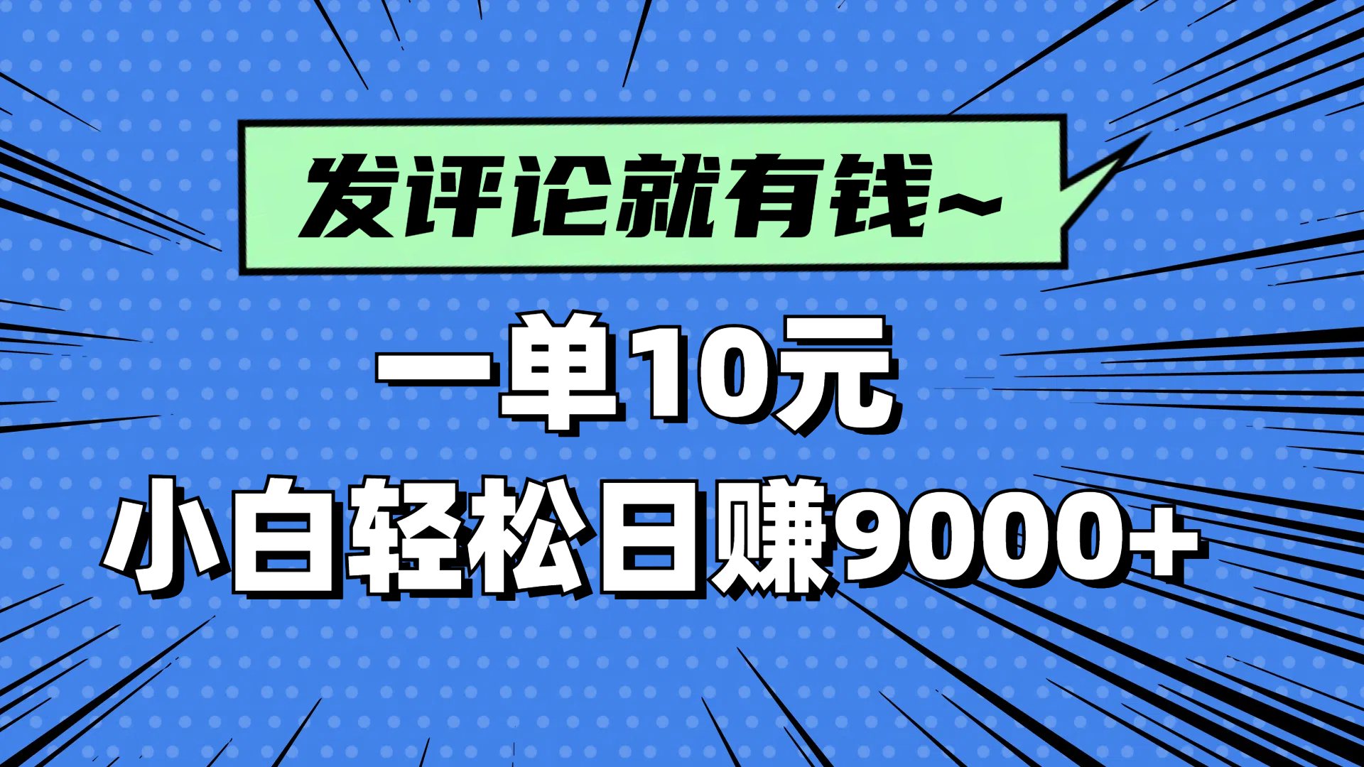 评论就有收益，一单10元，小白也能轻松日赚9000+-菜菜网创