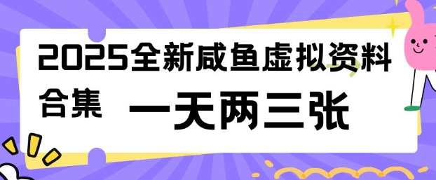 2025全新闲鱼虚拟资料项目合集，成本低，操作简单，一天两三张-菜菜网创
