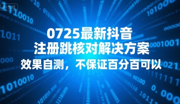 0725最新抖音注册跳核对解决方案，效果自测，不保证百分百可以-菜菜网创
