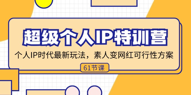 超级个人IP特训营，个人IP时代才最新玩法，素人变网红可行性方案 (61节-菜菜网创