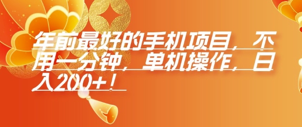 年前最好的手机项目，不用一分钟，单机操作，日入2张【揭秘】-菜菜网创