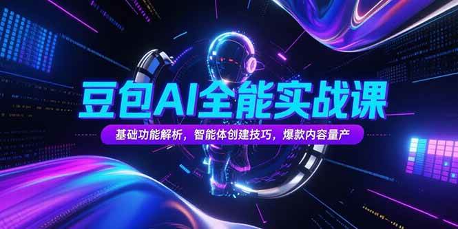 （15364期）豆包AI全能实战课，基础功能解析，智能体创建技巧，爆款内容量产-菜菜网创