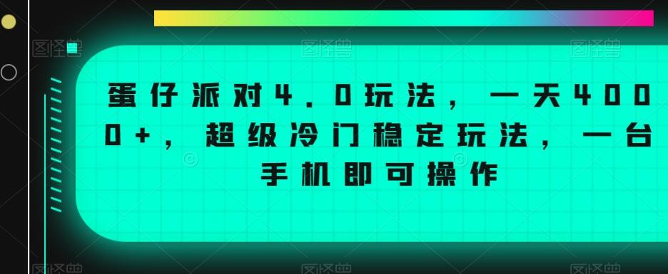 蛋仔派对4.0玩法，一天4000+，超级冷门稳定玩法，一台手机即可操作【揭秘】-菜菜网创