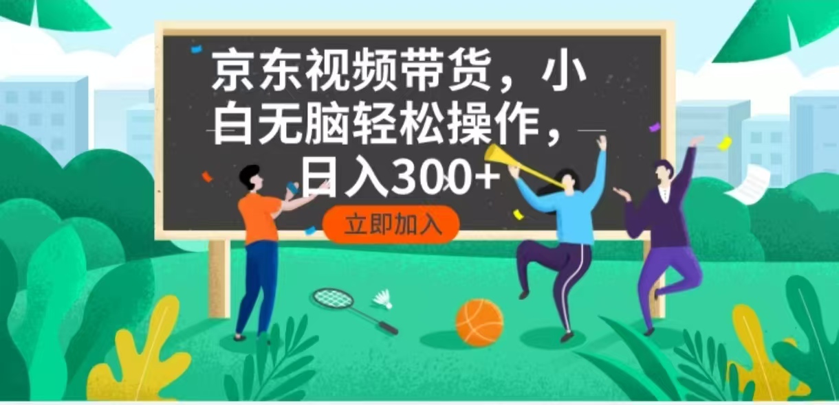 京东短视频带货，小白无脑操作，每天五分钟，轻松日入300+-菜菜网创