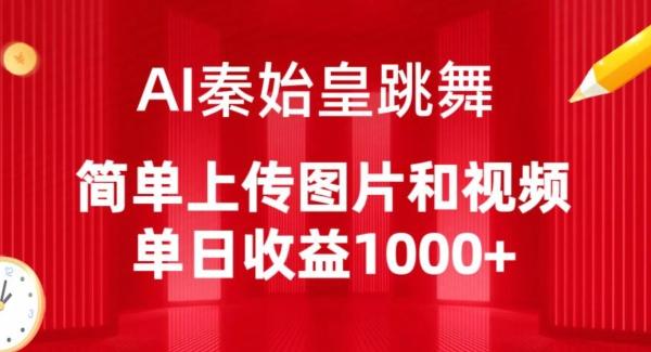 AI秦始皇跳舞，简单上传图片和视频，单日收益1000+【揭秘】-菜菜网创