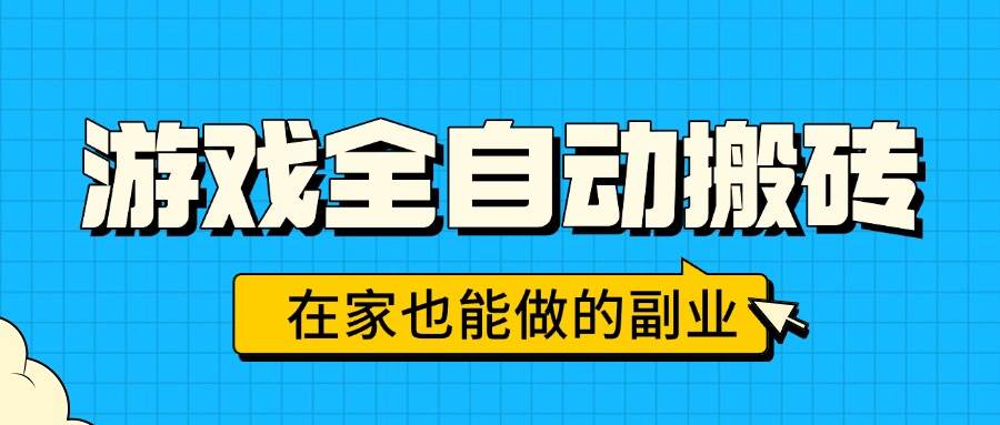 （15745期）游戏全自动搬砖，日入千元，在家也能做的副业，无需人工操作-菜菜网创