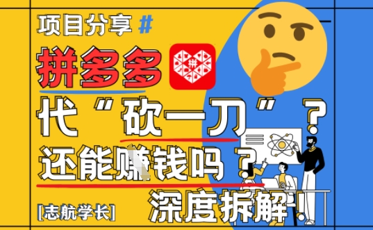 【2025最新】拼多多代坎助力项目深度拆解：还能挣钱吗?全流程玩法-菜菜网创