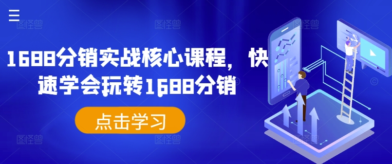 1688分销实战核心课程，快速学会玩转1688分销-菜菜网创