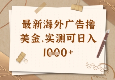 最新海外广告联盟挂机撸美金项目，实测可日入多张【揭秘】-菜菜网创