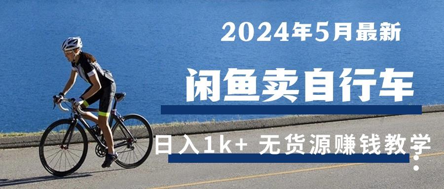2024年5月闲鱼卖自行车日入1k+ 最新无货源赚钱教学-菜菜网创
